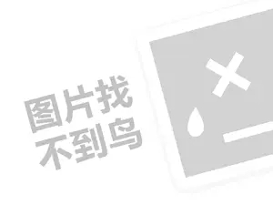 鹅代理费需要多少钱？（创业项目答疑）